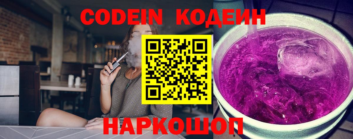 Codein напиток Lean (лин)  Лысьва 